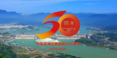 中國葛洲壩集團成立50周年紀念LOGO設計正式發(fā)布！