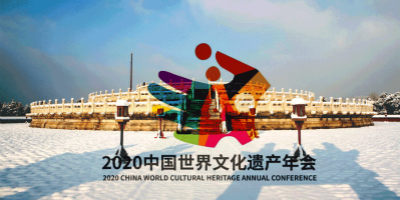 2020中國(guó)世界文化遺產(chǎn)年會(huì)LOGO設(shè)計(jì)出爐啦