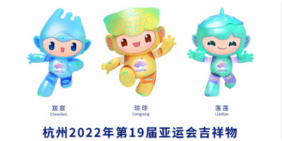 杭州2022年第19屆亞運(yùn)會(huì)吉祥物發(fā)布