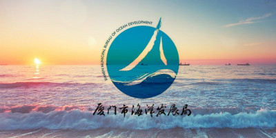 廈門(mén)市海洋發(fā)展局新LOGO正式啟用