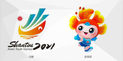 汕頭2021亞洲青年運動會會徽、主題口號、吉祥物正式公布！