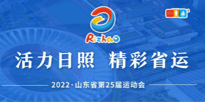 山東省第25屆運(yùn)動(dòng)會(huì)會(huì)徽,吉祥物,宣傳口號(hào)入圍作品欣賞