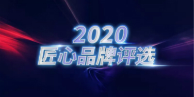 2020匠心品牌評(píng)選結(jié)果發(fā)布,210個(gè)品牌成功入選