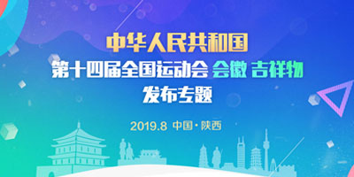 高瑞思享：第十四屆全運(yùn)會會徽、吉祥物在西安發(fā)布了！