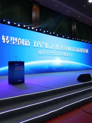 海納川2020管理大會(huì)