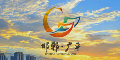 第五屆邯鄲市（廣平）旅發(fā)大會宣傳口號,LOGO設計和吉祥物發(fā)布