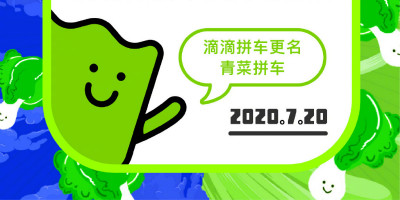 滴滴拼車更名為“青菜拼車”，發(fā)布全新獨(dú)立品牌