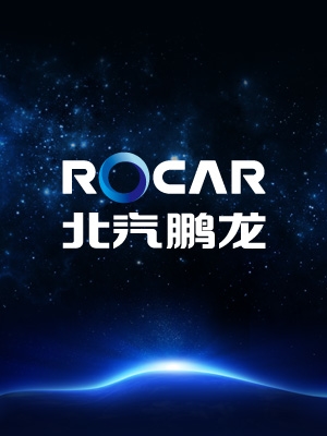 北汽鵬龍工作大會(huì)