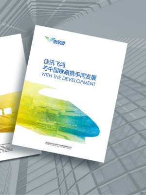 佳訊飛鴻宣傳冊設(shè)計