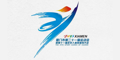廈門市第二十一屆運(yùn)動(dòng)會(huì)會(huì)徽、吉祥物發(fā)布！