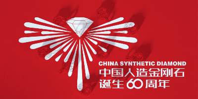 中國(guó)人造金剛石誕生60周年LOGO設(shè)計(jì)評(píng)選結(jié)果出爐啦！