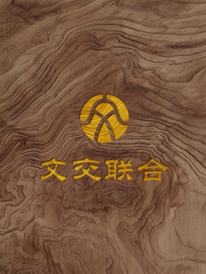 文交聯(lián)合企業(yè)上市發(fā)布會(huì)
