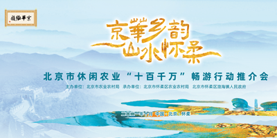 北京市休閑農(nóng)業(yè)“十百千萬(wàn)”暢游行動(dòng)推介會(huì)成功舉辦