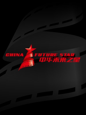 中華未來之星LOGO與VI設(shè)計(jì)