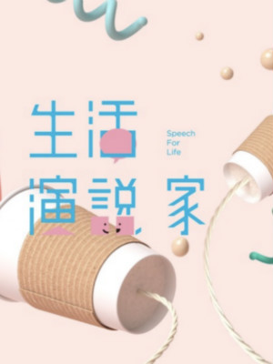 超級演說學(xué)院品牌公關(guān)、自媒體運(yùn)營 