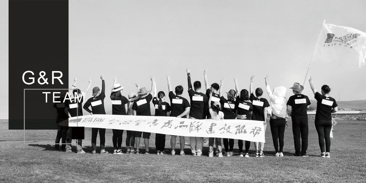 高瑞品牌設(shè)計公司團隊——北京高瑞盛世廣告有限公司