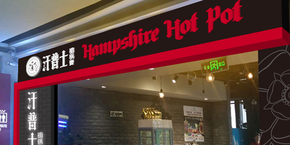 餐飲logo設(shè)計(jì)案列_汗普士門頭圖_北京logo設(shè)計(jì)_高瑞品牌