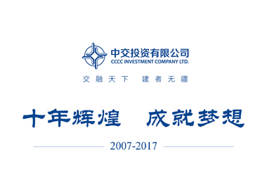 中交投資十周年宣傳冊設(shè)計說明_高瑞品牌