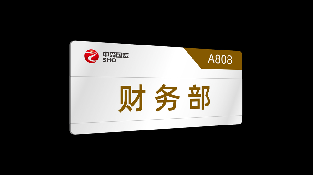 中舜國宏LOGO設計應用門牌_高瑞品牌